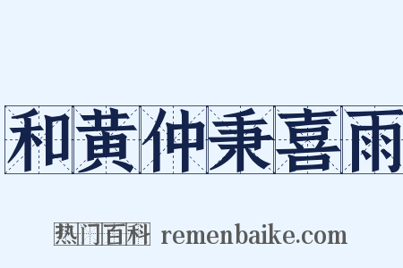 和黄仲秉喜雨是什么意思的图片